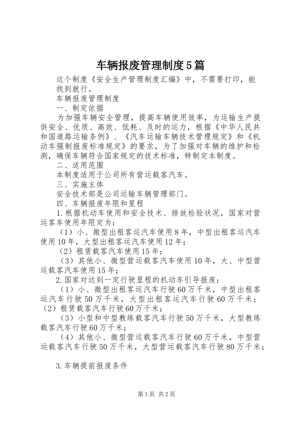 车辆报废管理规章制度5篇_第1页