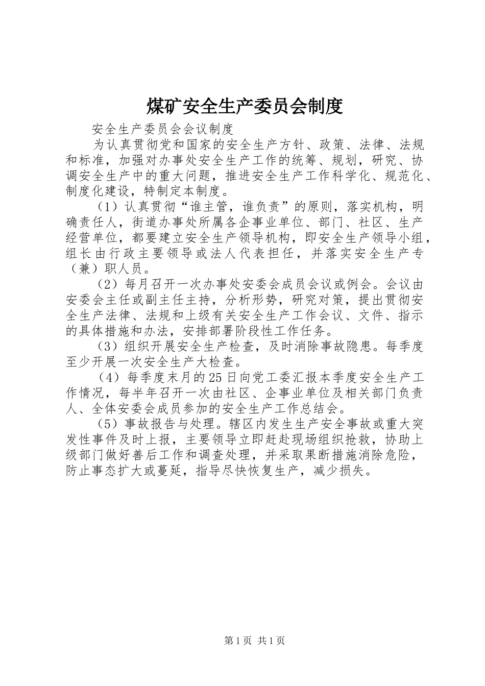 煤矿安全生产委员会规章制度_第1页