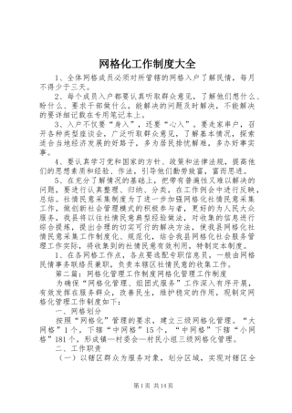 网格化工作规章制度大全