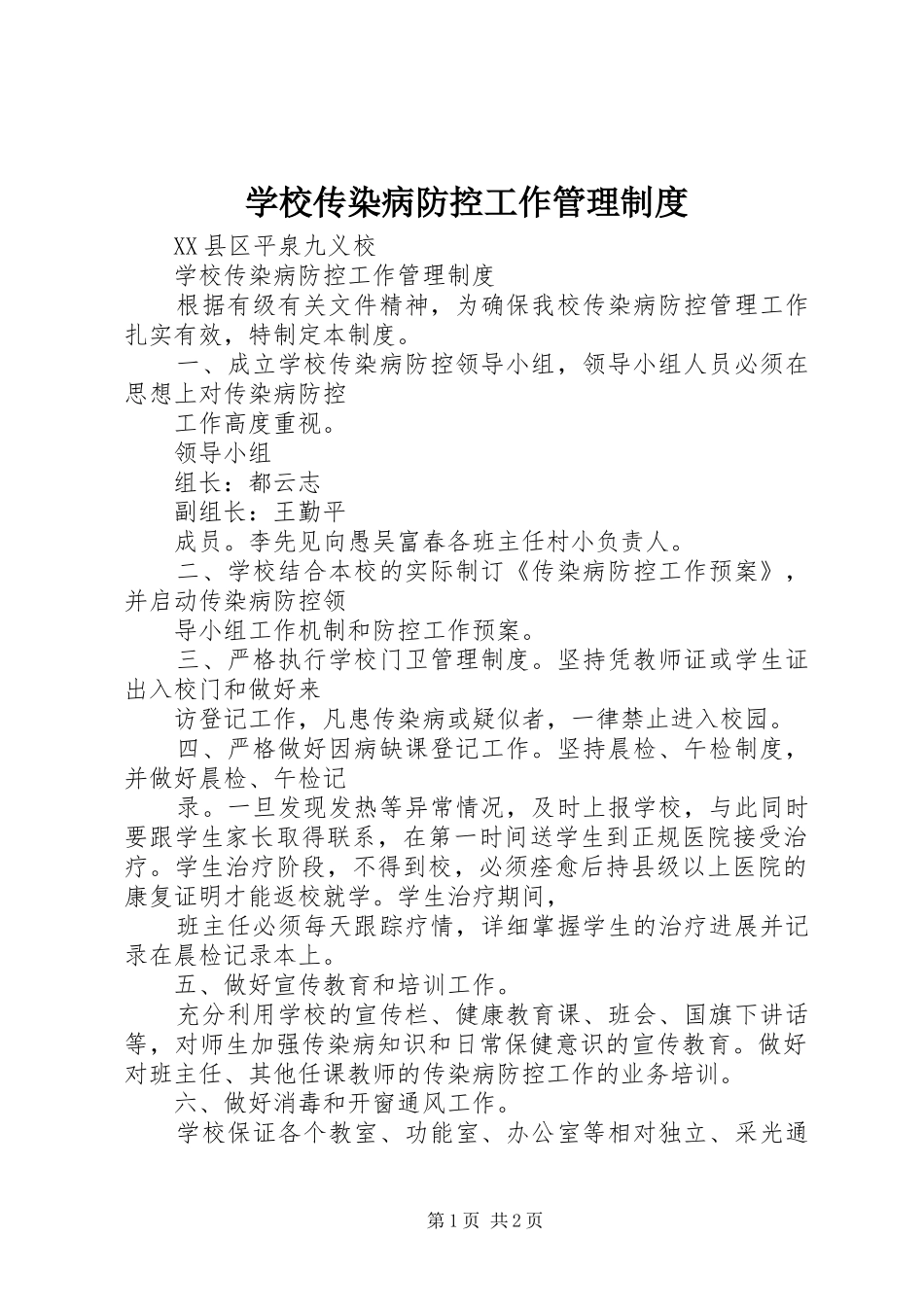 学校传染病防控工作管理规章制度 _第1页