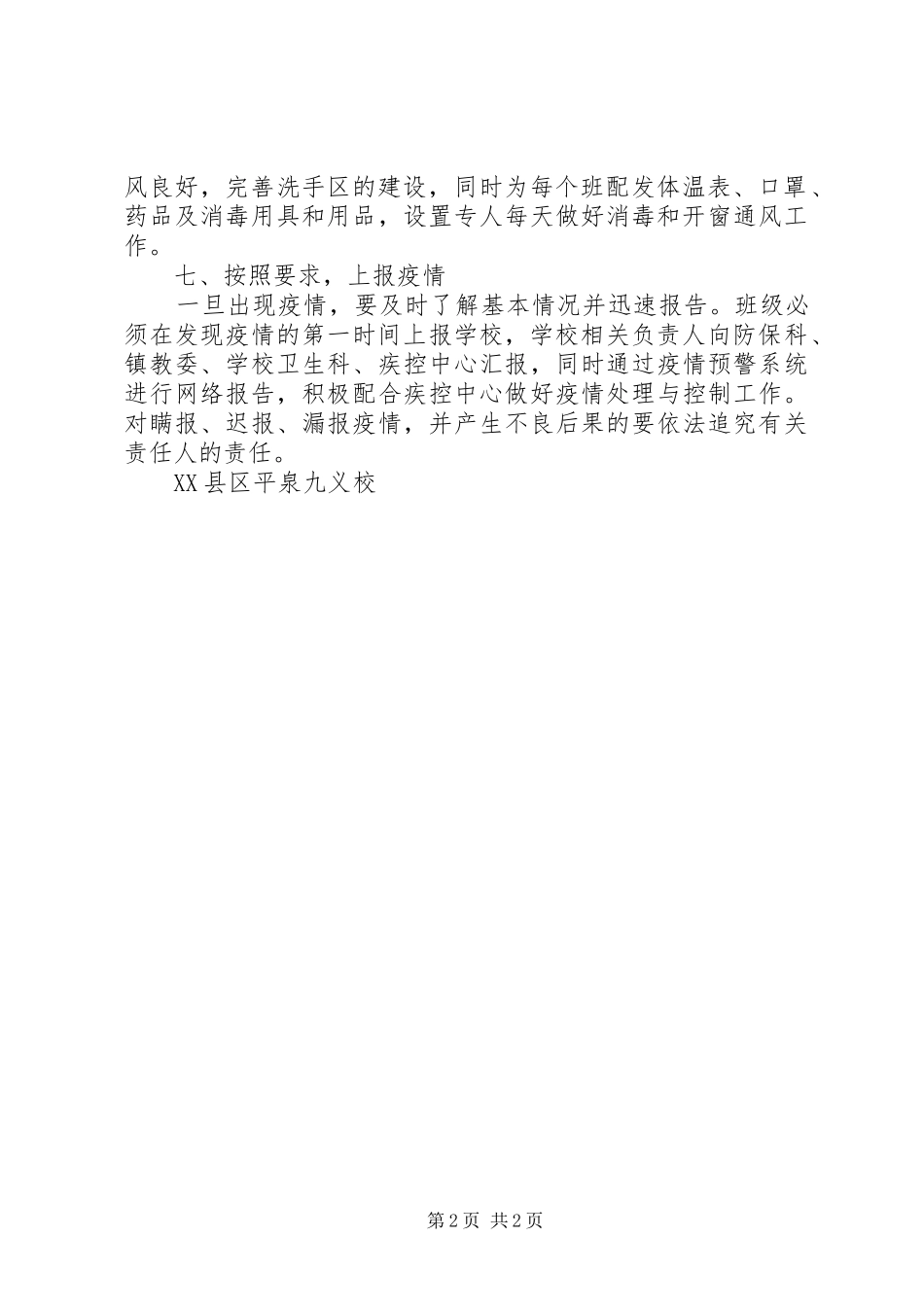 学校传染病防控工作管理规章制度 _第2页