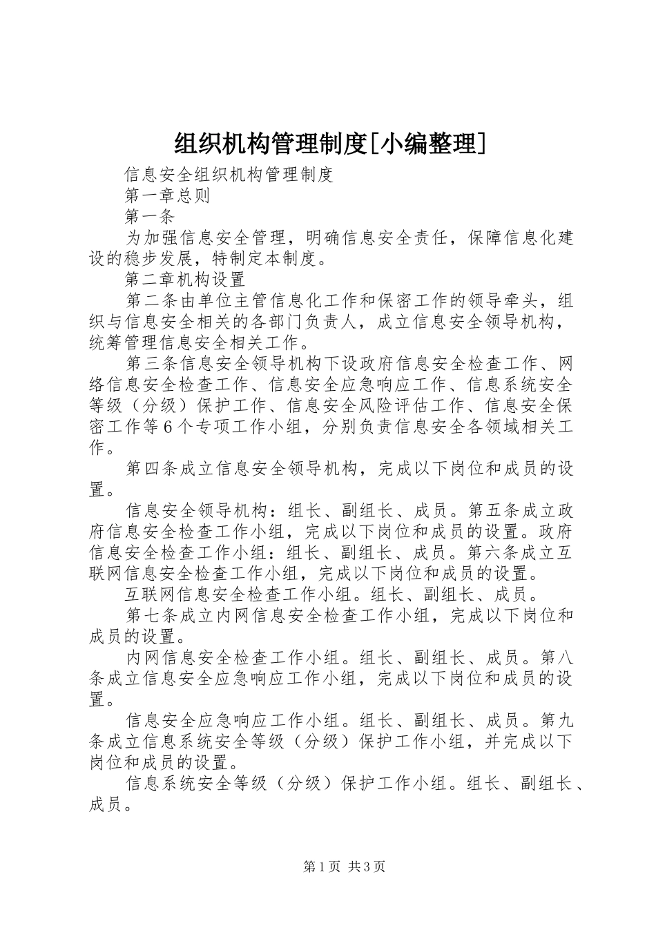 组织机构管理规章制度[小编整理]_第1页