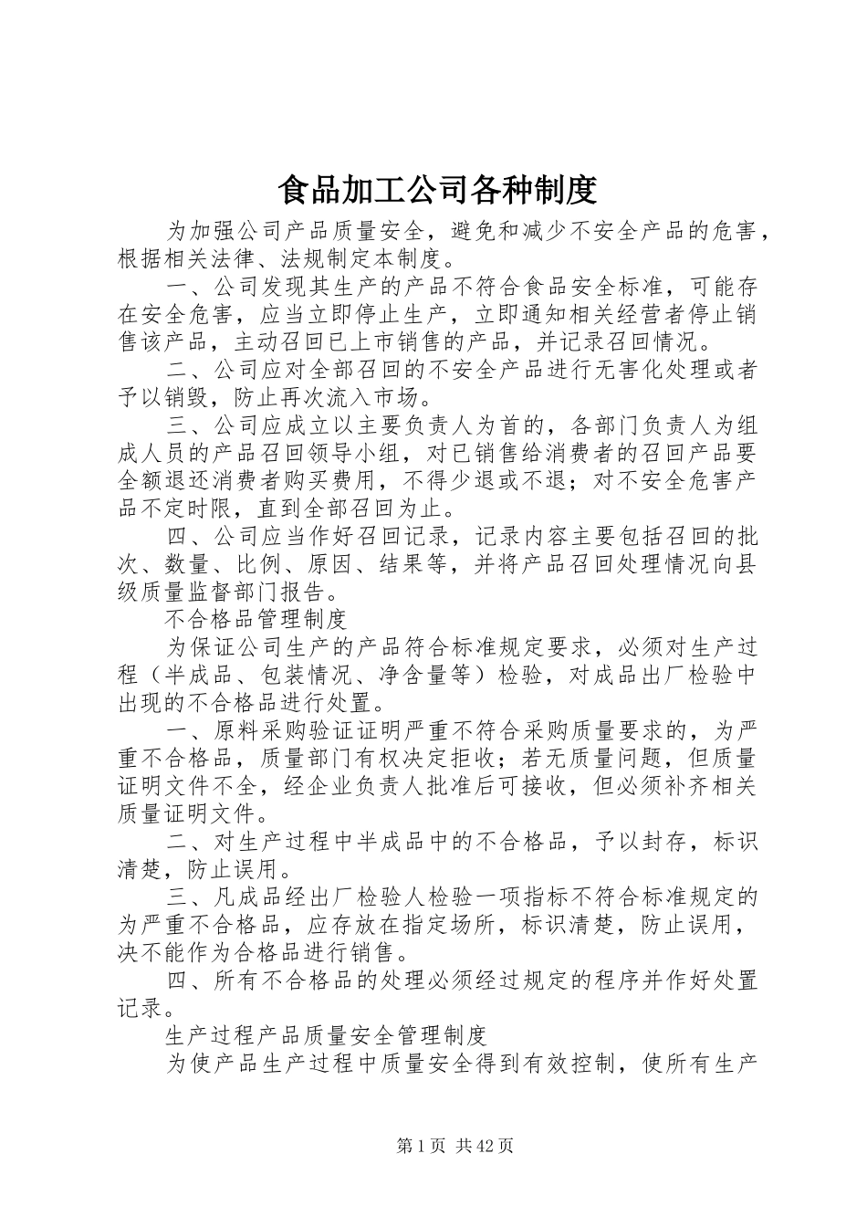 食品加工公司各种规章制度_第1页
