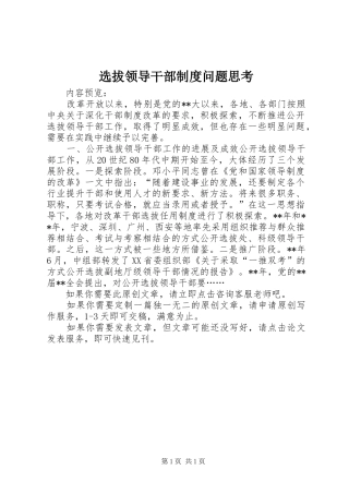 选拔领导干部规章制度问题思考