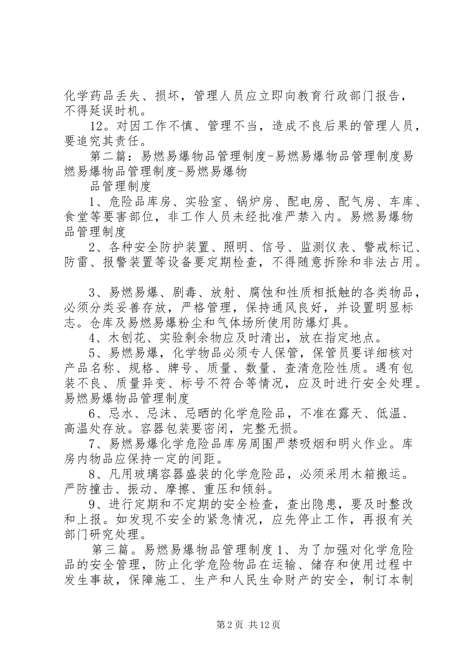中小学化学药品及易燃易爆物品管理规章制度_第2页