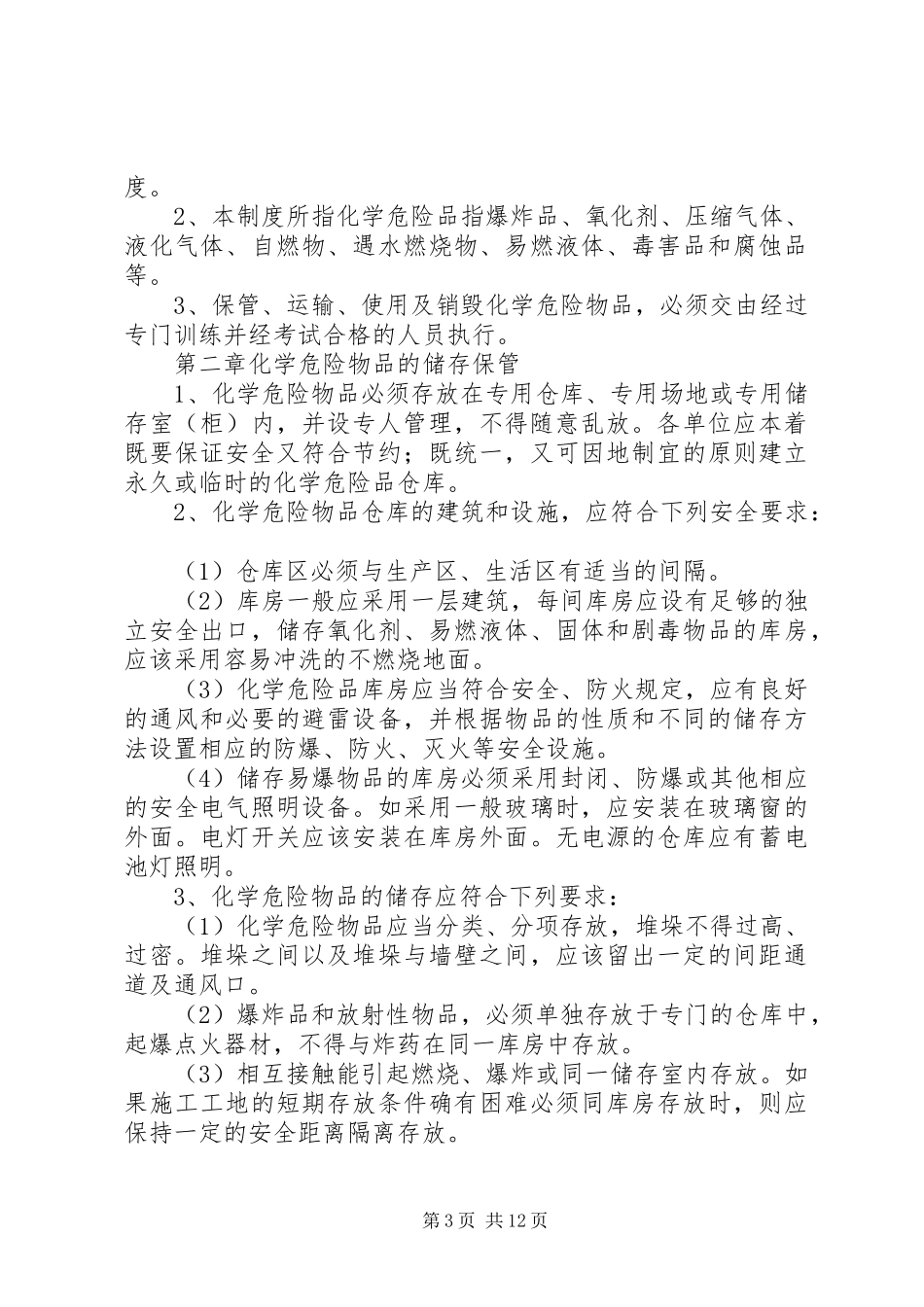 中小学化学药品及易燃易爆物品管理规章制度_第3页