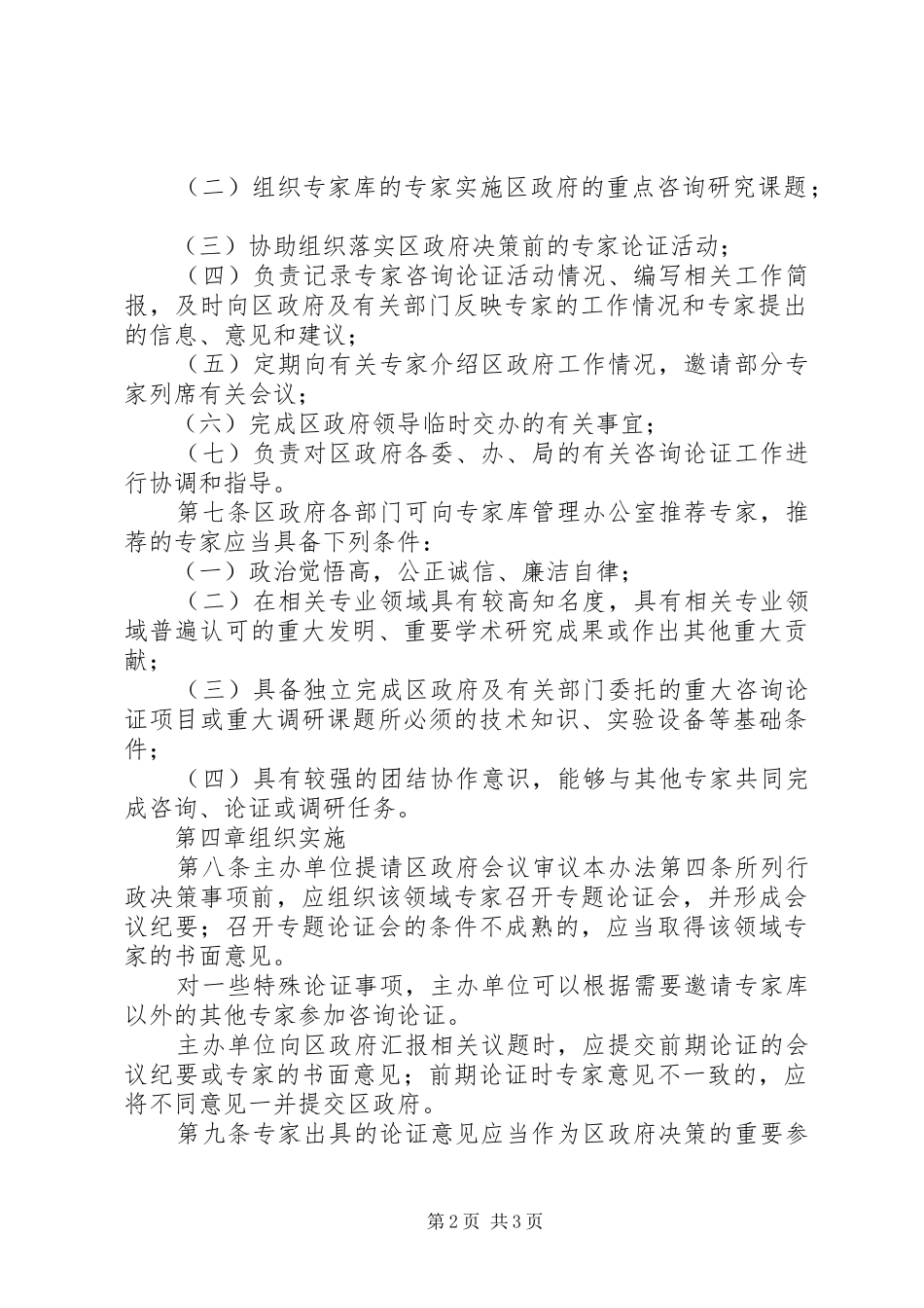 人事局专家咨询论证规章制度_第2页