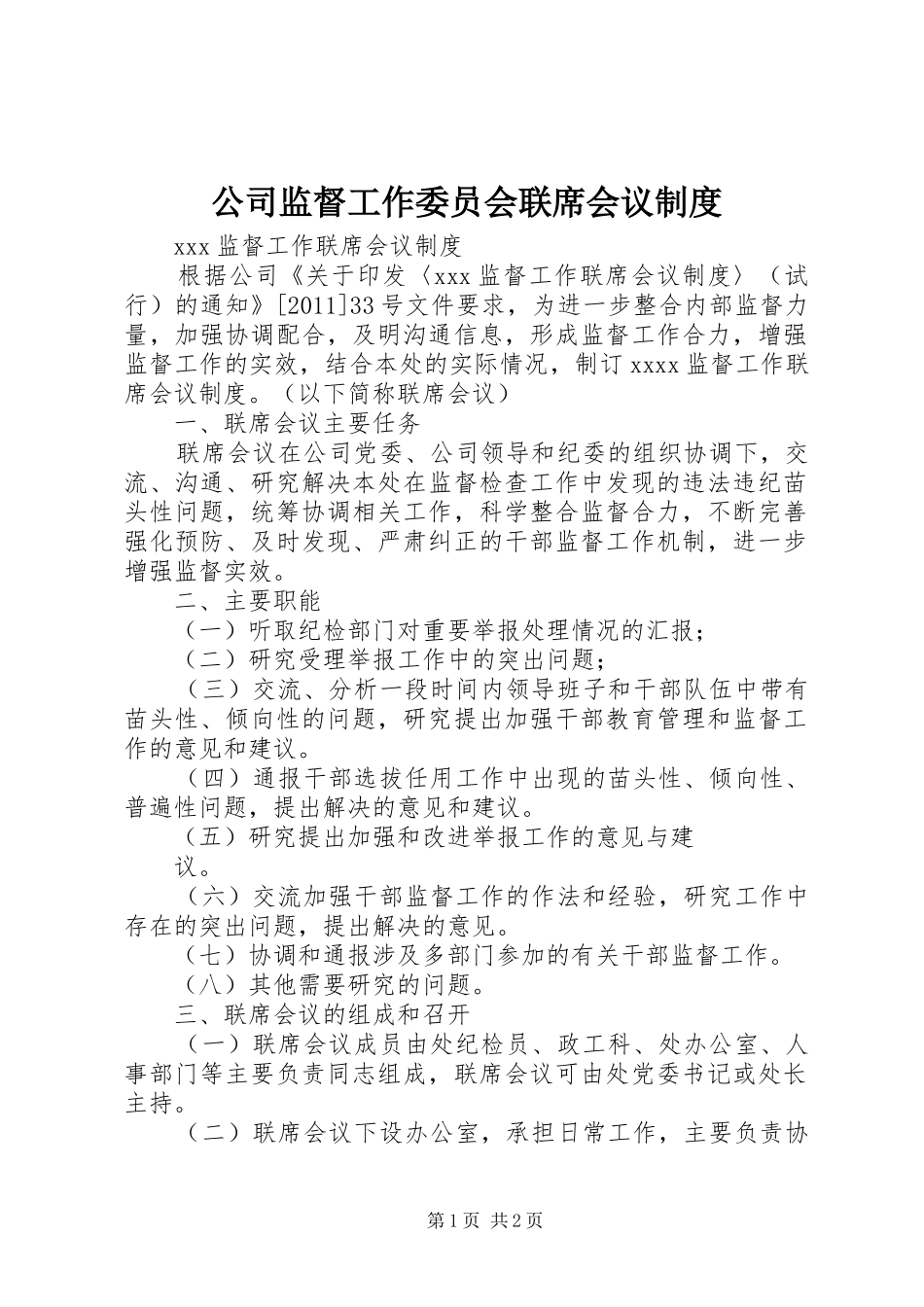 公司监督工作委员会联席会议规章制度 _第1页