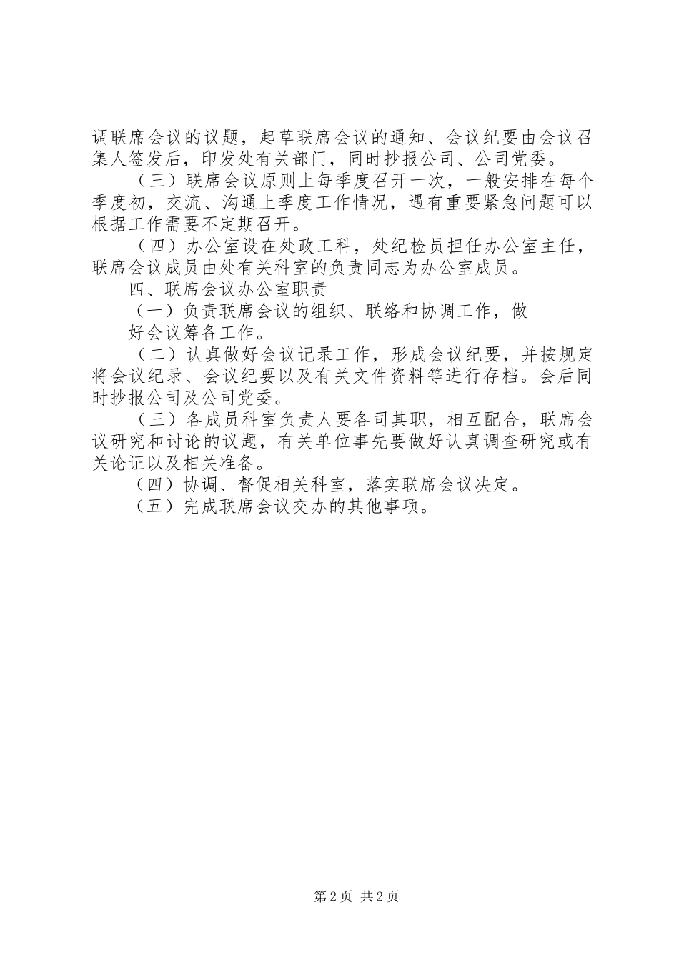 公司监督工作委员会联席会议规章制度 _第2页