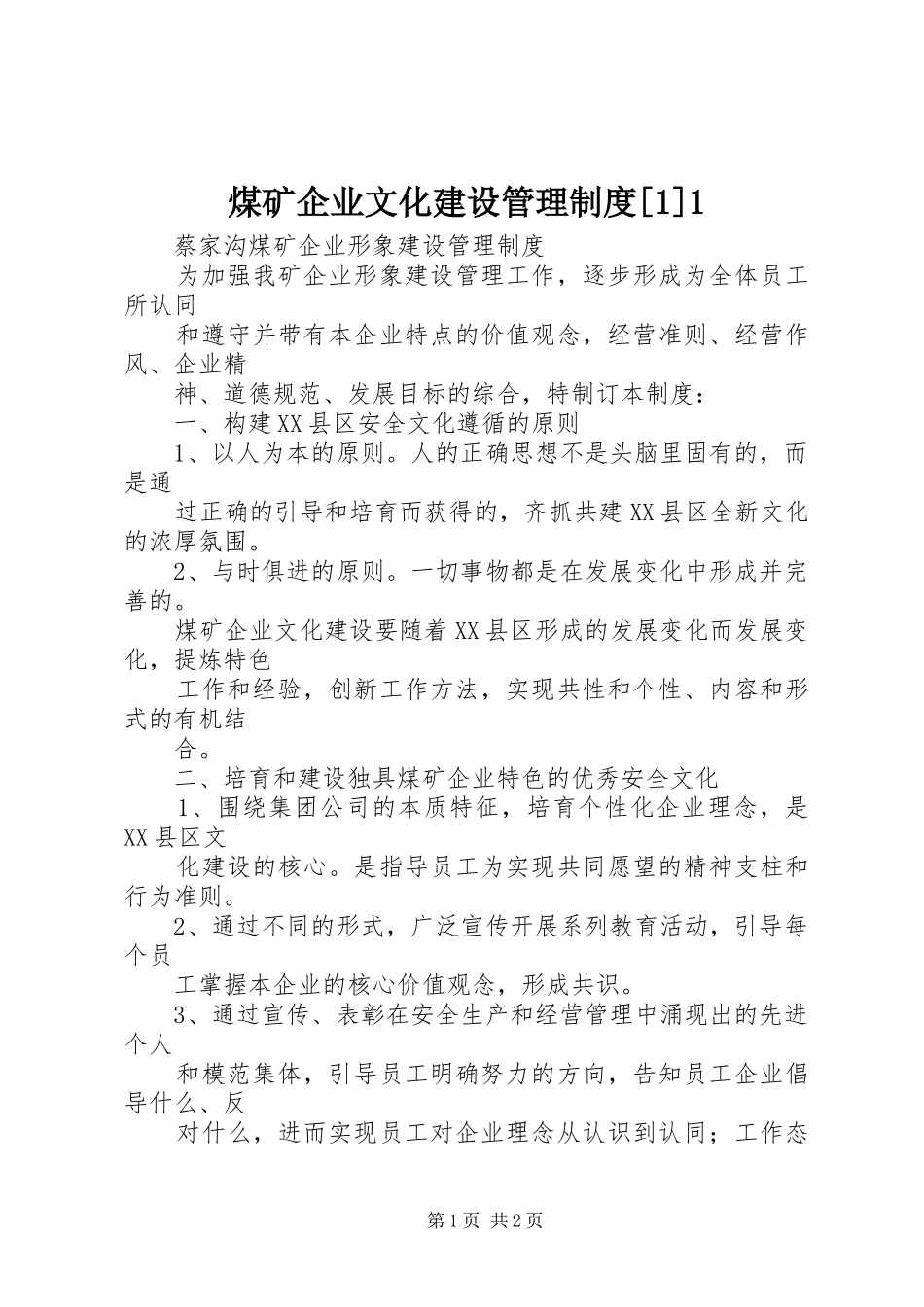 煤矿企业文化建设管理规章制度[1]1 _第1页