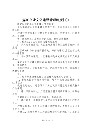 煤矿企业文化建设管理规章制度[1]1 