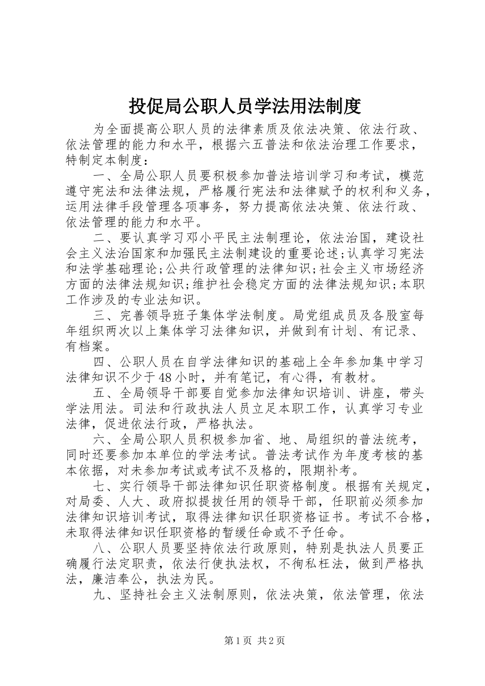 投促局公职人员学法用法规章制度 _第1页