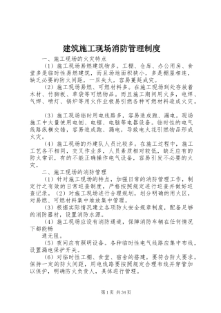 建筑施工现场消防管理规章制度
