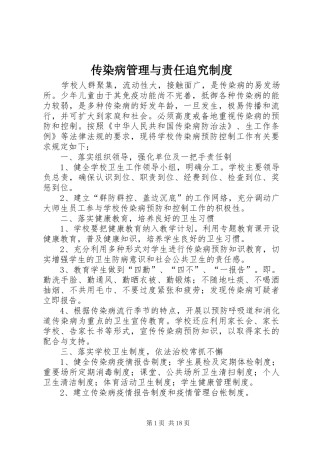 传染病管理与责任追究规章制度