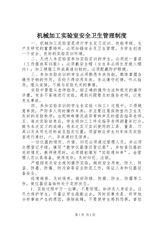 机械加工实验室安全卫生管理规章制度 