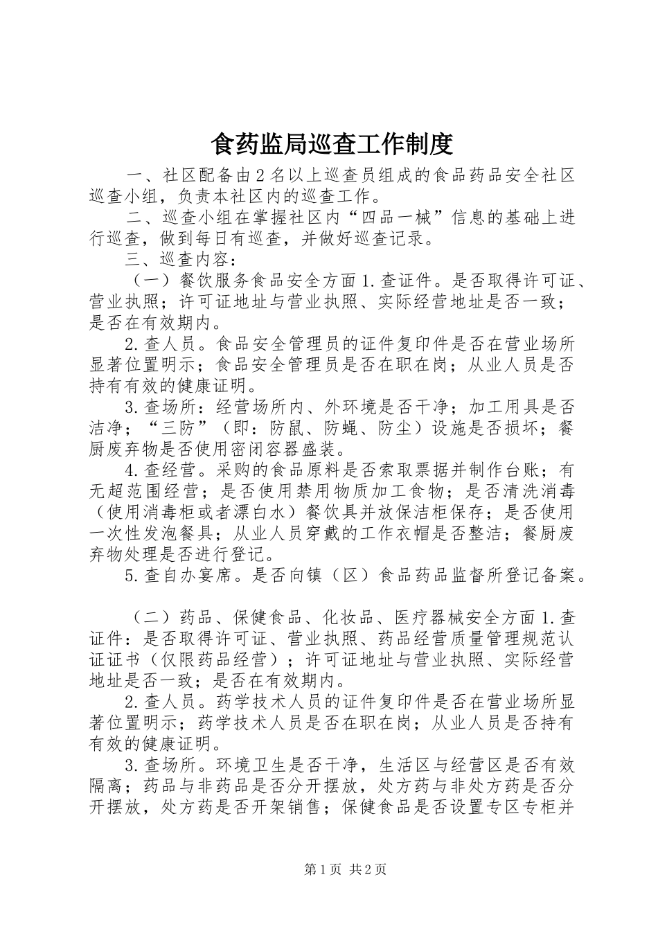 食药监局巡查工作规章制度_第1页