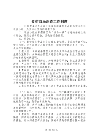 食药监局巡查工作规章制度