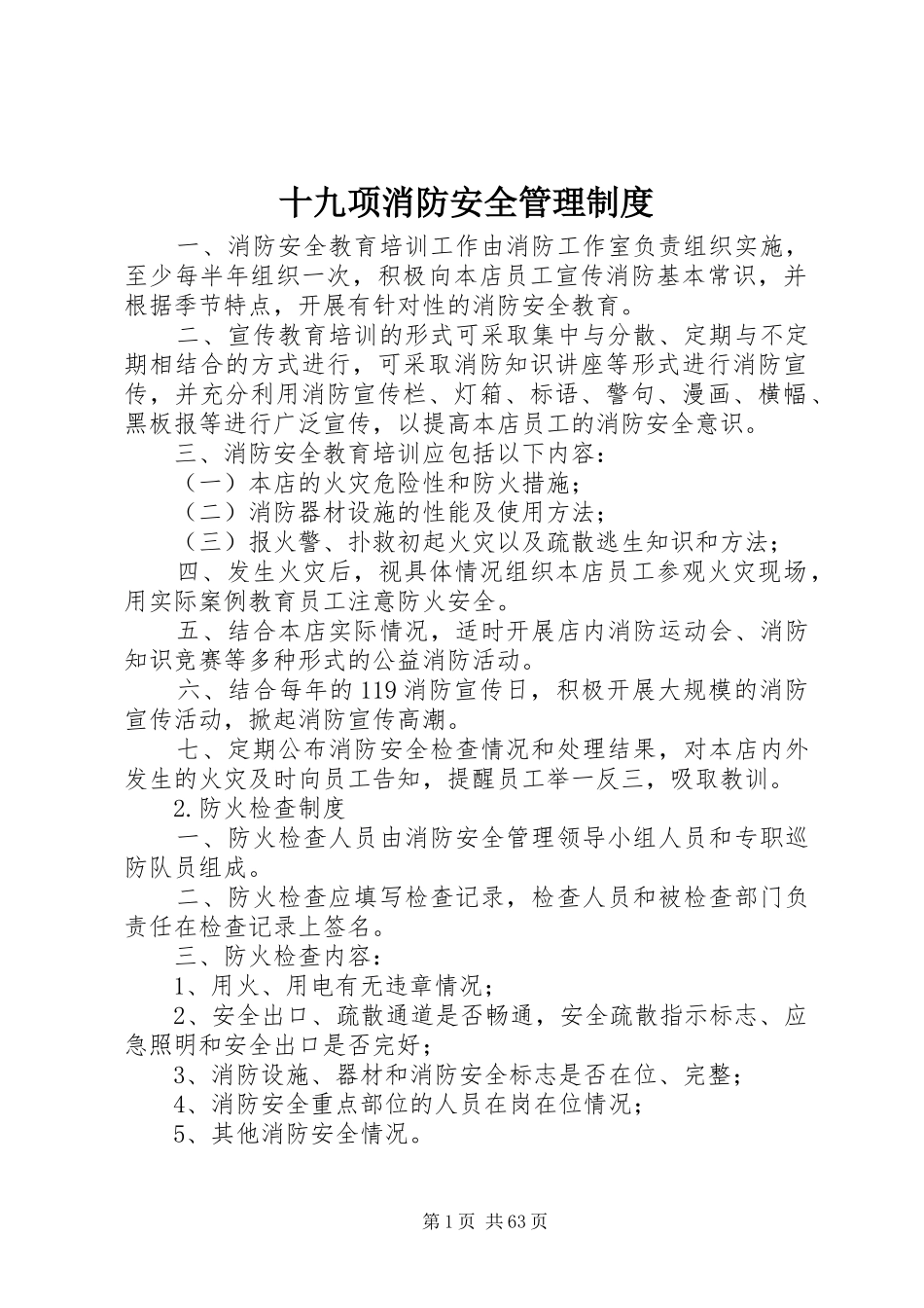 十九项消防安全管理规章制度_第1页
