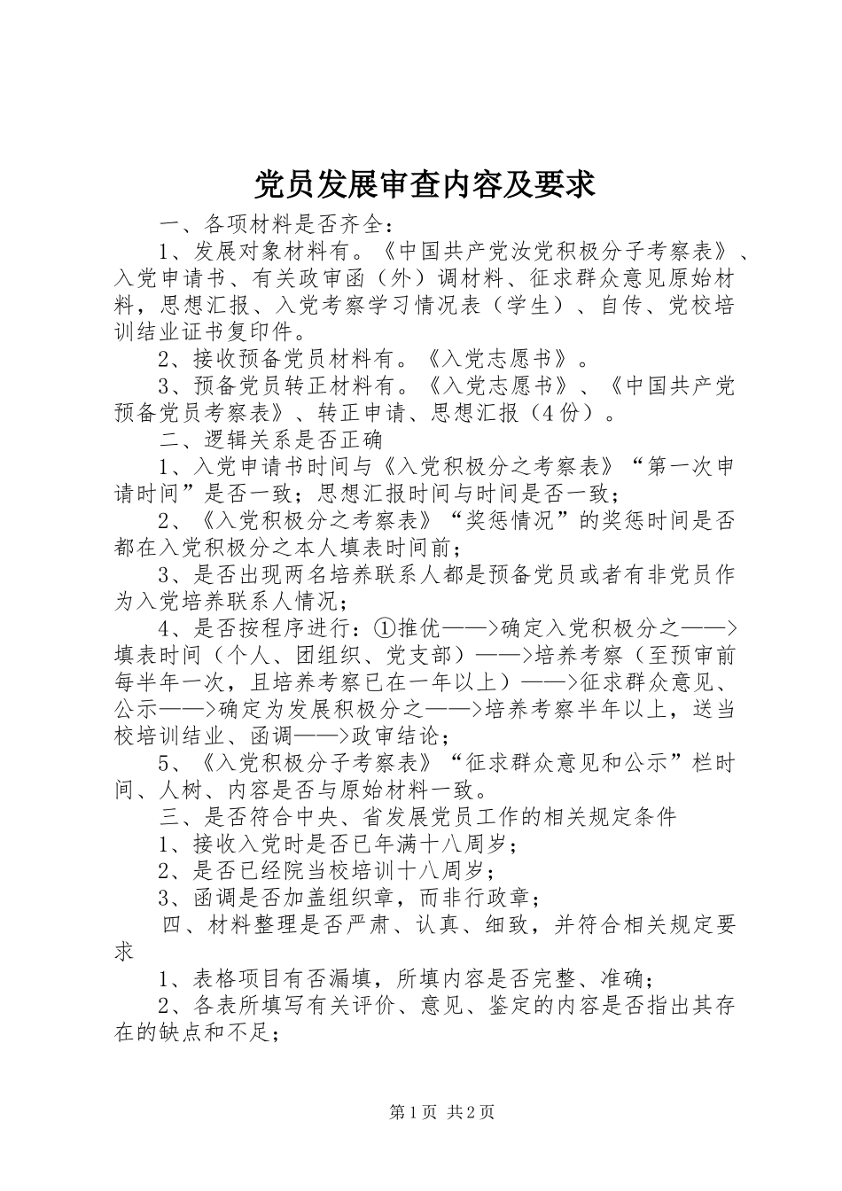 党员发展审查内容及要求 _第1页