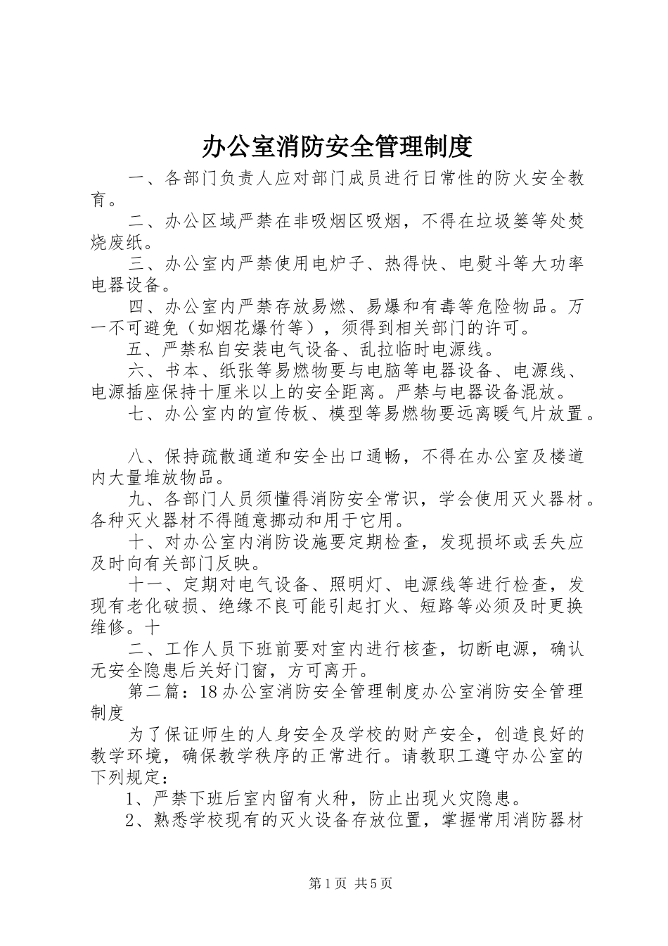 办公室消防安全管理规章制度_第1页