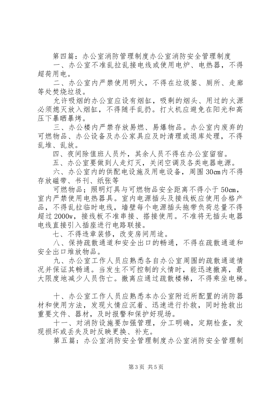 办公室消防安全管理规章制度_第3页