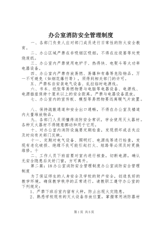 办公室消防安全管理规章制度