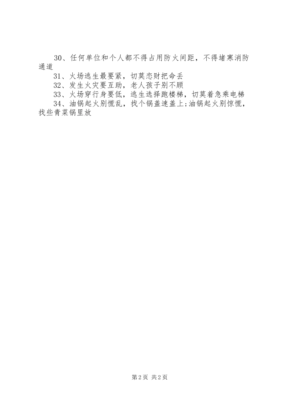 20XX年消防常识宣传标语集锦_第2页