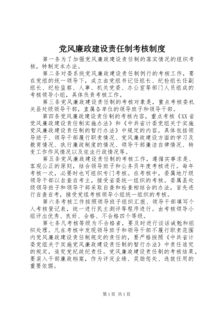 党风廉政建设责任制考核规章制度