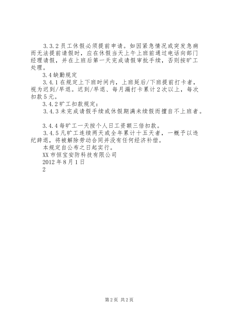 考勤规章制度范本 _第2页