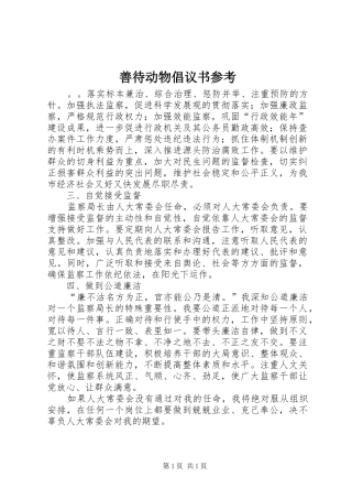 善待动物倡议书范文参考