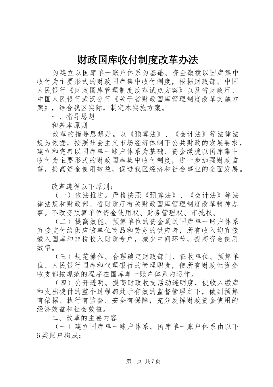 财政国库收付规章制度改革办法_第1页