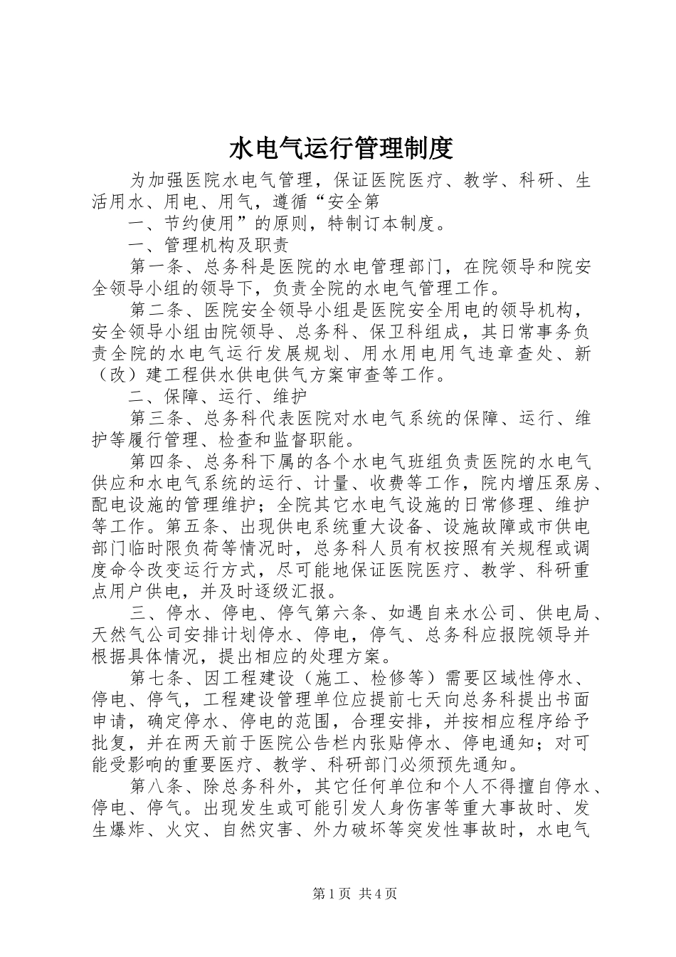 水电气运行管理规章制度_第1页