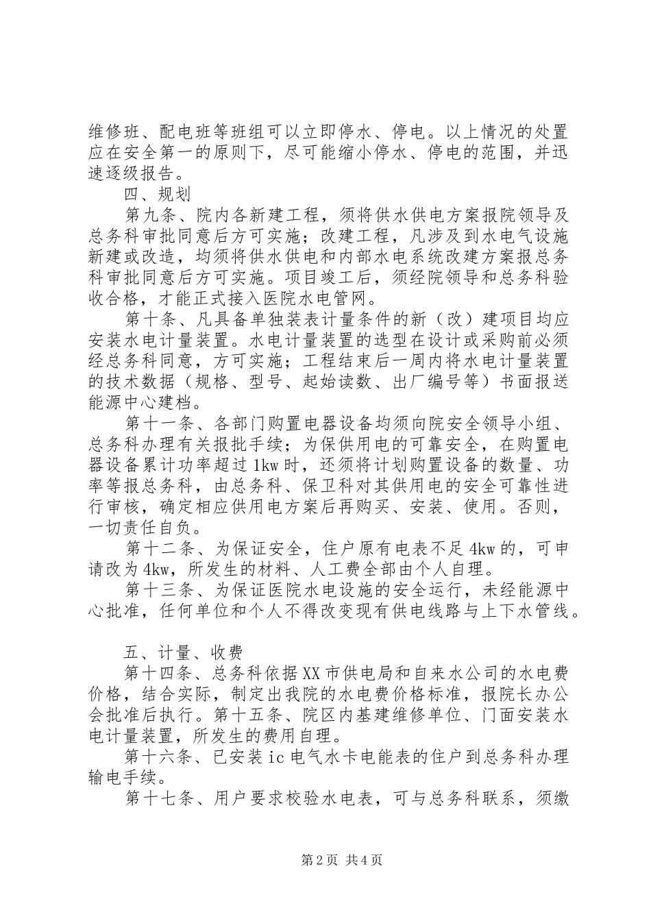 水电气运行管理规章制度_第2页