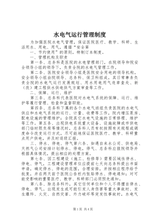 水电气运行管理规章制度