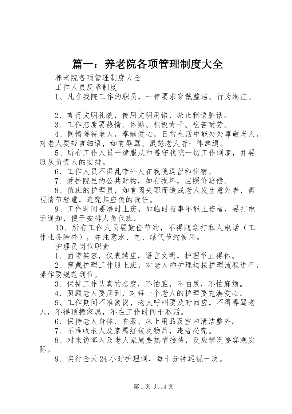 篇一：养老院各项管理规章制度大全 _第1页