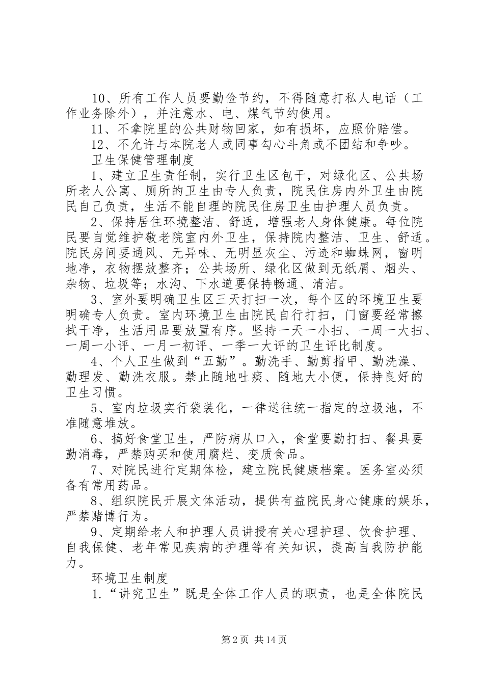 篇一：养老院各项管理规章制度大全 _第2页
