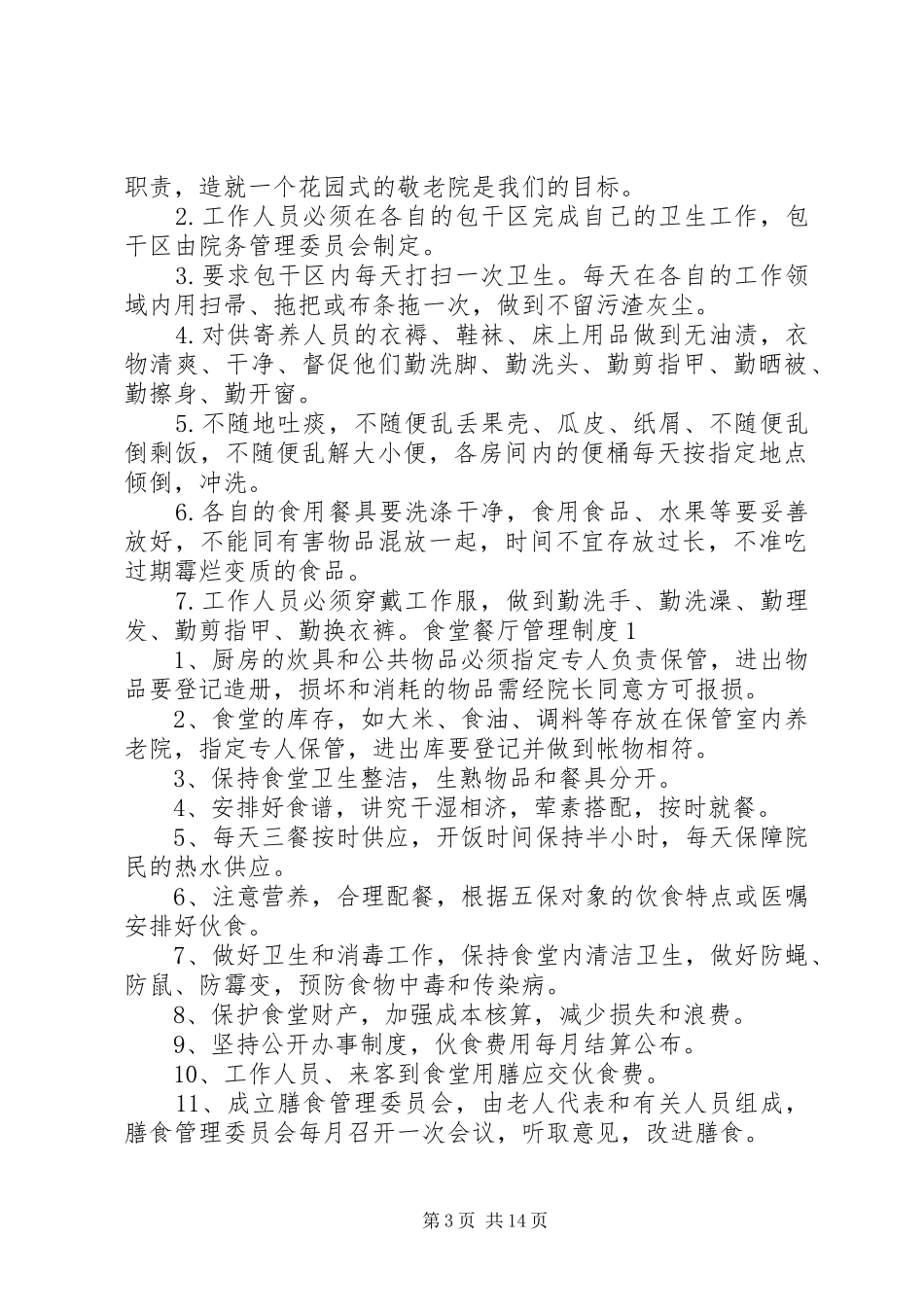 篇一：养老院各项管理规章制度大全 _第3页