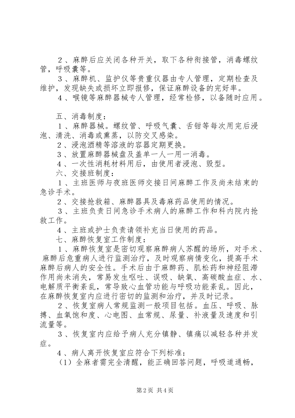 医院管理麻醉科规章规章制度 _第2页