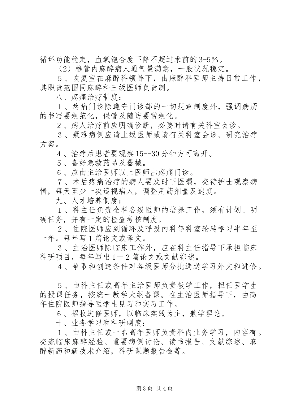 医院管理麻醉科规章规章制度 _第3页