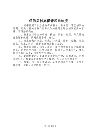 经信局档案保管规章规章制度