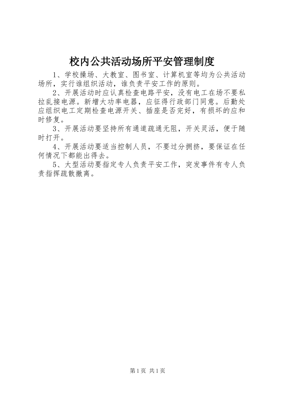 校内公共活动场所平安管理规章制度_第1页