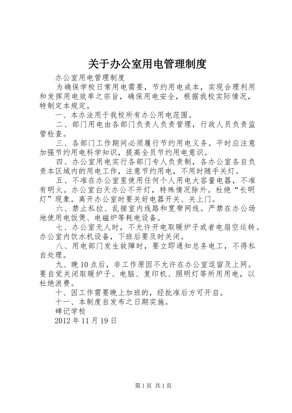 关于办公室用电管理规章制度 _第1页