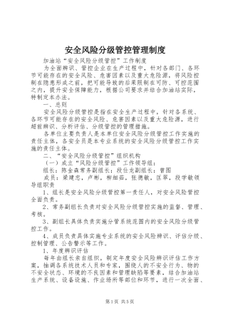安全风险分级管控管理规章制度