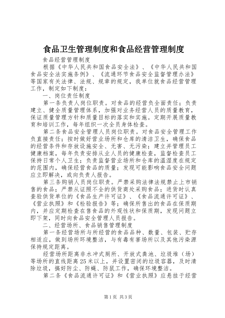 食品卫生管理规章制度和食品经营管理规章制度_第1页