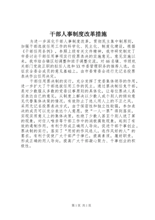 干部人事规章制度改革措施