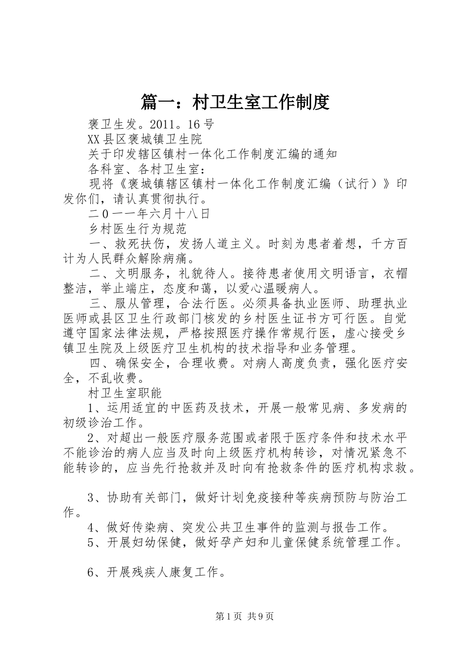 篇一：村卫生室工作规章制度_第1页