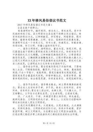 XX年移风易俗倡议书