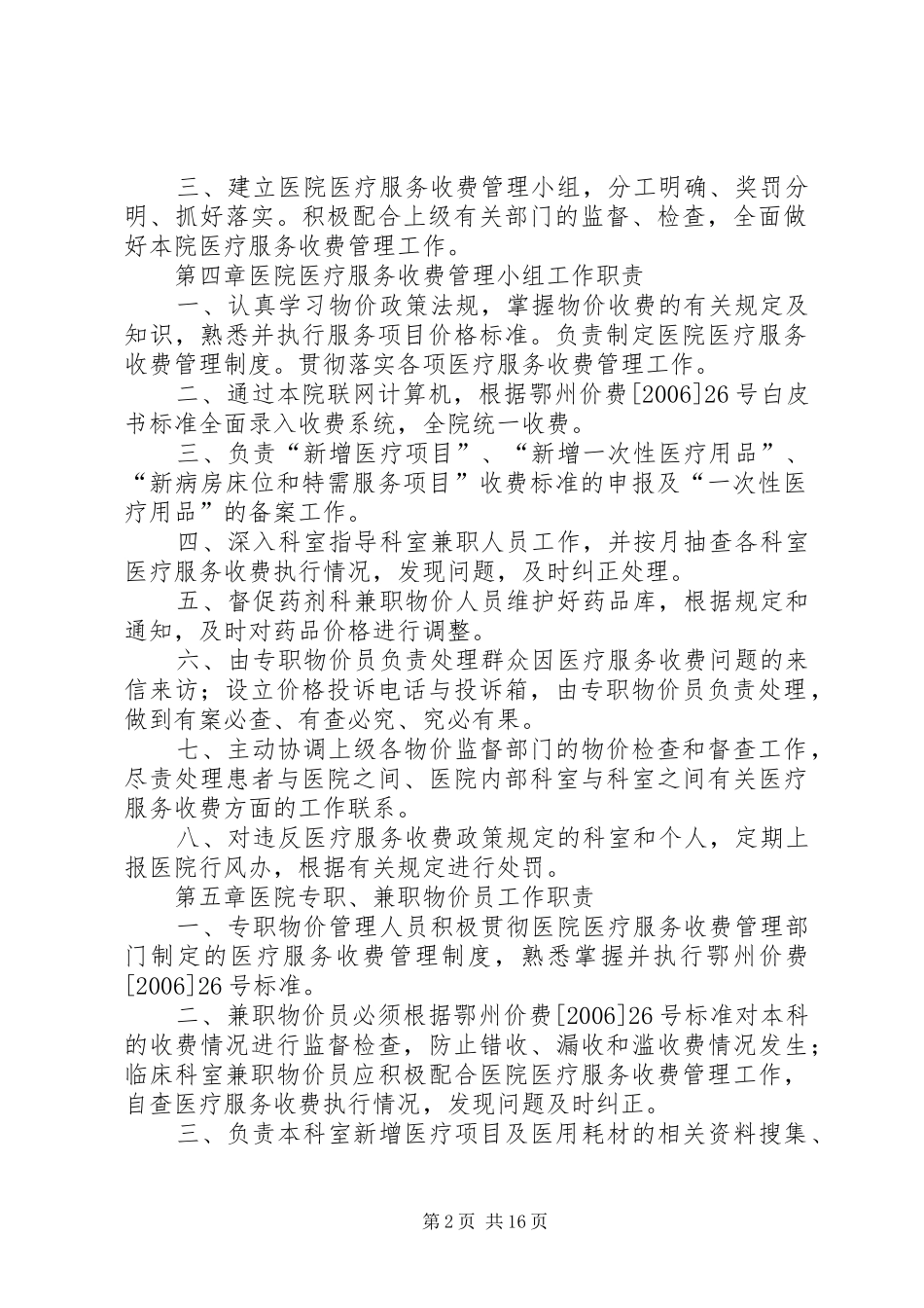 医院医疗服务和药品价格管理规章制度_第2页