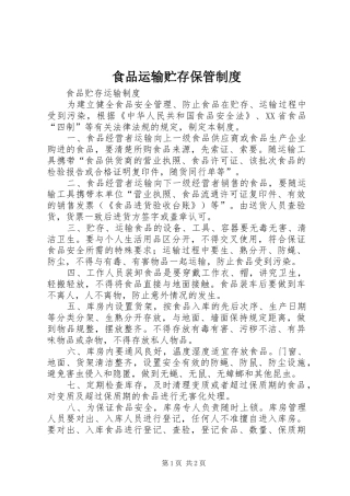 食品运输贮存保管规章制度 