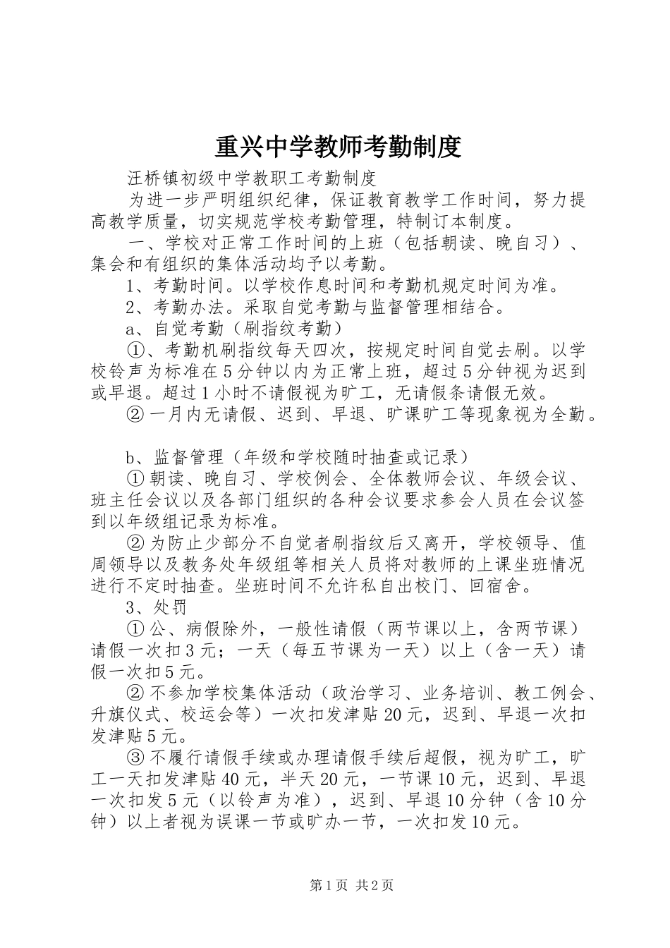 重兴中学教师考勤规章制度_第1页